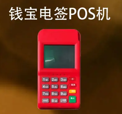 錢寶pos機介紹及辦理條件